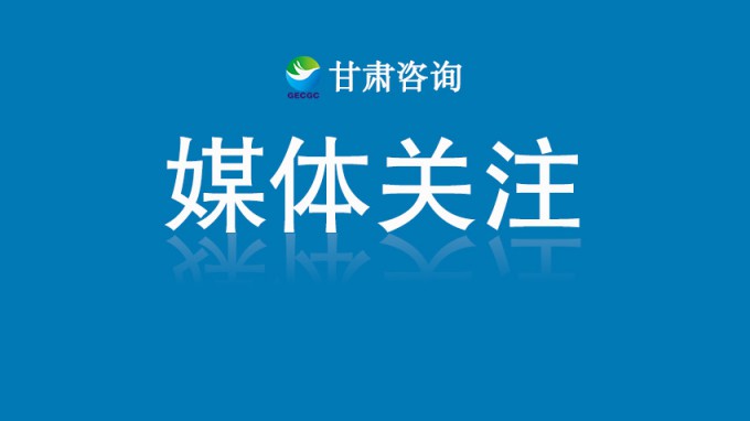 甘肅工程咨詢集團：以科創之筆繪就高質量發展新圖景